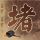19岁女孩打赏1700万 弟弟将无学可上
